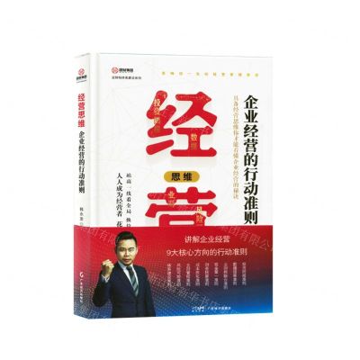 [N]经营思维(企业经营的行动准则)(精)/业财税体系建设系列-9787545490022