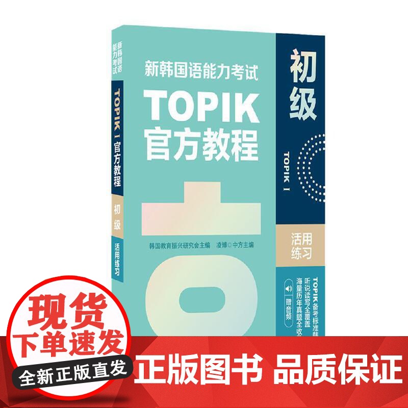 正版 新韩国语能力考试TOPIKI 教程+活用练习(赠音频)入门篇 初级 中高级