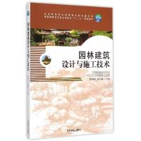 正版新书]园林建筑设计与施工技术(全国林业职业教育教学指导委