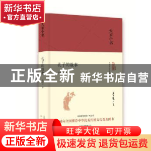 正版 孔子的故事 李长之著 北京出版社 9787200121049 书籍