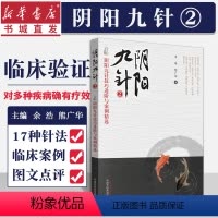 [正版]阴阳九针2技巧进阶与案例精选中国医药经典健康养生入门针灸学临床穴位经典书籍书店任之堂针灸基础入门家庭保健大全