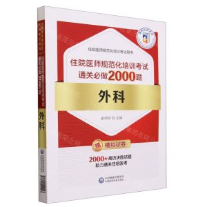 [N]外科(住院医师规范化培训考试通关必做2000题)/住院医师规范化培训考试用书-9787521440423