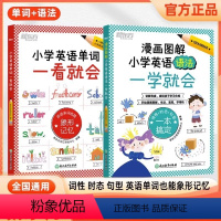 [全两册]小学英语单词一看就会+小学英语语法一学就会 小学通用 [正版]小学英语单词一看就会漫画图解小学英语语法一学就会