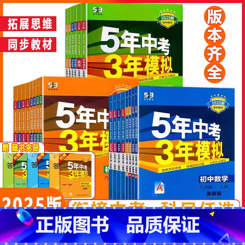 [53中考★热卖套装]语文+数学 人教版 八年级上 [正版]全国版任选2025新版五年中考三年模拟数学语文物理英语化学政