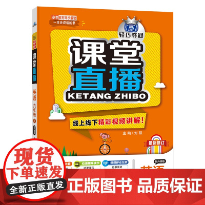 1+1轻巧夺冠课堂直播:六年级上 英语外研版 同步视频讲解 2022年秋适用