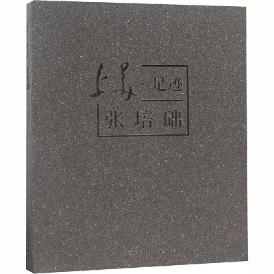 上美足迹(张培础)