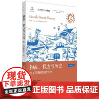 物品、权力与历史:拉丁美洲的物质文化 地区研究丛书拉美系列 透过物质文化视角精辟总结五个世纪以来拉丁美洲的发展变化 世纪