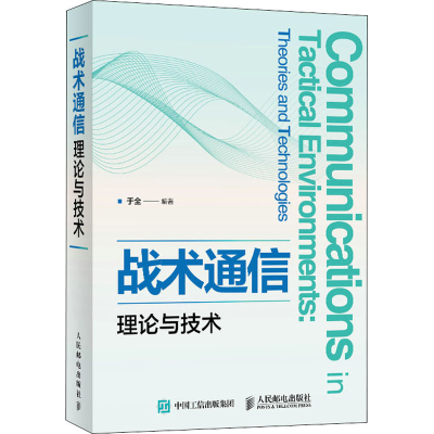 正版新书]战术通信理论与技术于全, 编著9787115550248