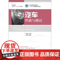 [ry]汽车性能与测试(工业和信息化高职高专“十二五”规划教材立项项目)9787115327840人民邮电出版社书籍