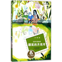 音像鼹鼠的月亮河王一梅 著