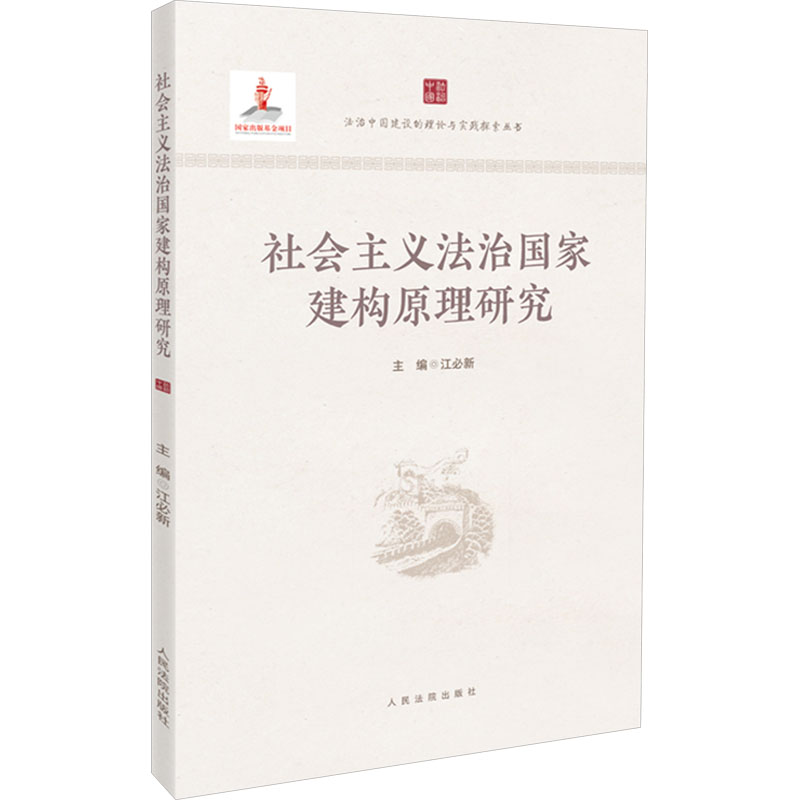 正版新书]社会主义法治国家建构原理研究江必新 编9787510940583