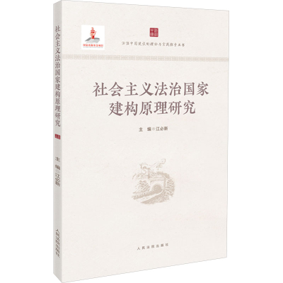 正版新书]社会主义法治国家建构原理研究江必新 编9787510940583