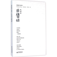 [M]私想者·我贵姓-9787549573813