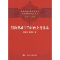 正版新书]创新型城市的财政支持体系(全球金融危机背景下的创新