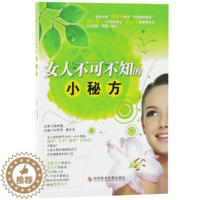 [醉染正版]女人不可不知的小秘方 家庭医生生活保健 科学技术文献出版社