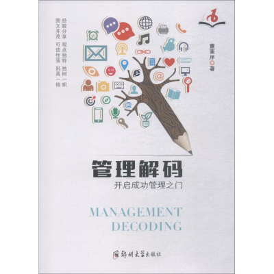 正版新书]管理解码(开启成功管理之门)董栗序9787564558260