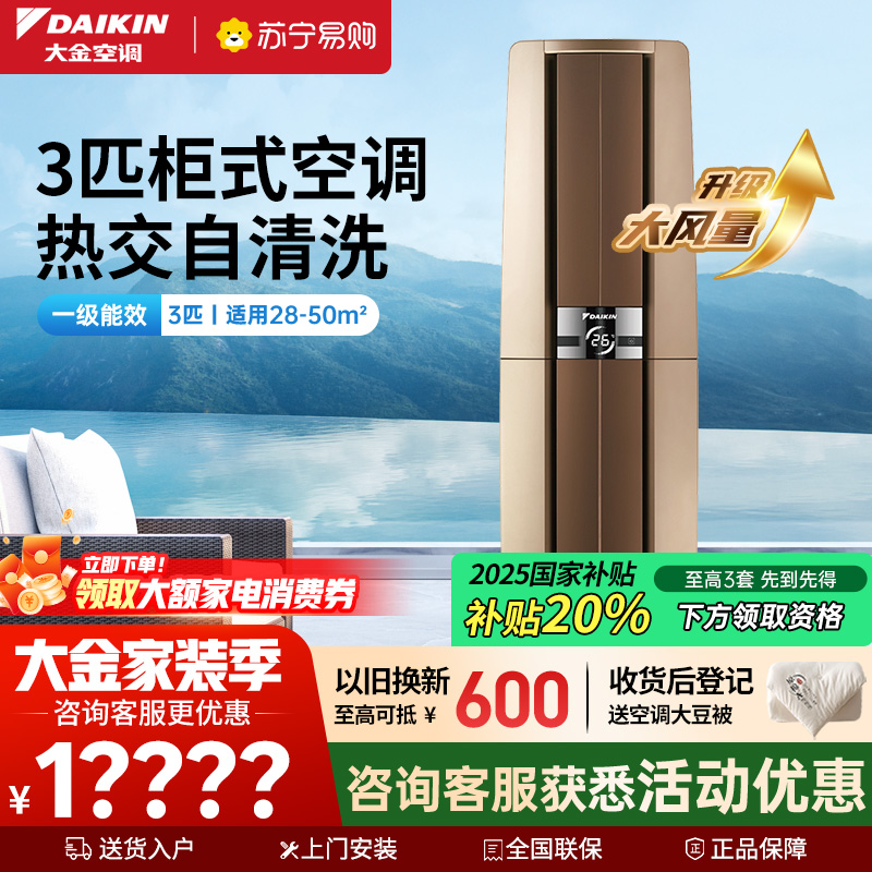 大金(DAIKIN) 3匹 新一级能效 全直流变频空调 家用立式柜机客厅 金色 FVXF172WC-N