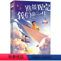 《夏日之旅3:谁能规定我们的一生》 [正版]夏日之旅3:谁能规定我们的一生 作家姚晓虹作品 儿童文学亲子关系 走进孩子内