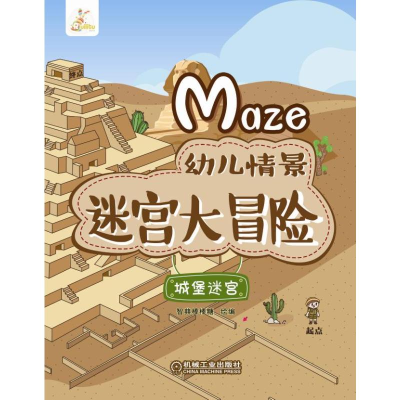 醉染图书城堡迷宫/幼儿情景迷宫大冒险9787111655
