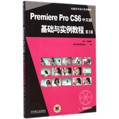醉染图书Premiere Pro CS6 中文版基础与实例教程9787111486398