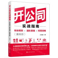 [N]开公司实战指南(创业规划+团队管理+经营战略漫画版)-9787122441706