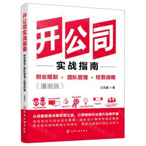 [N]开公司实战指南(创业规划+团队管理+经营战略漫画版)-9787122441706