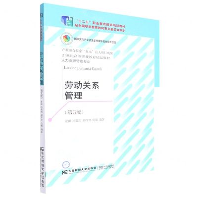 [N]劳动关系管理(人力资源管理专业第5版21世纪高等职业教育精品教材)-9787565445996