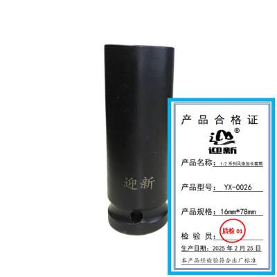 迎新 1/2系列风炮加长套筒 16mm*78mm YX-0026 每个
