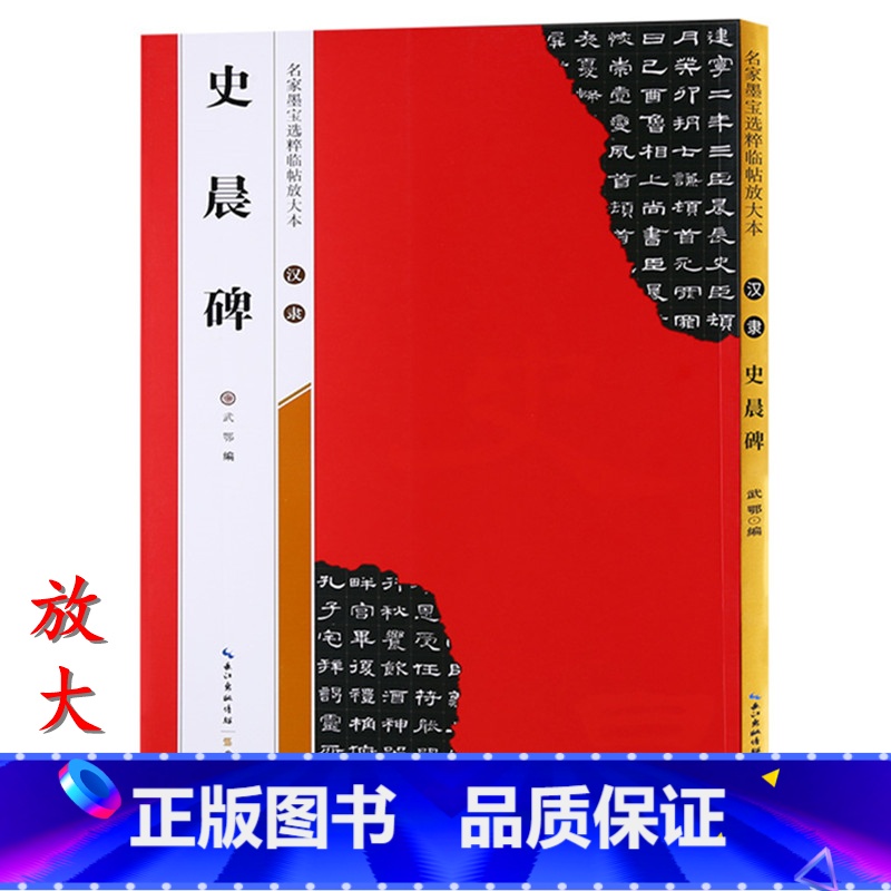 [正版]米字格放大版汉隶史晨碑 原帖 名家墨宝选粹临帖 毛笔软笔隶楷书练字帖附简体旁注武鄂编 成人初学者书法习字帖崇文