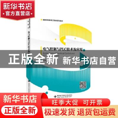 正版 电气控制与PLC技术及应用(高等学校机电工程类系列教材) 编