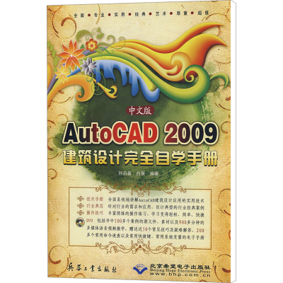 [M]中文版AUTOCAD 2009建筑设计完全自学手册1DVD-9787802483323