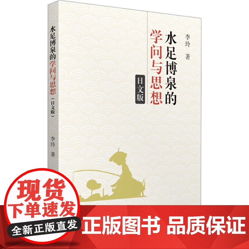 水足博泉的学问与思想 日文版 李玲 著 教育/教育普及经管、励志 正版图书籍 华中科技大学出版社