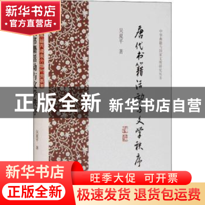 正版 唐代书籍活动与文学秩序(精)/中华典籍与国家文明研究丛书