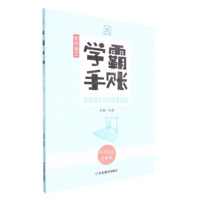 [N]初中语文(综合性学习与名著阅读手写笔记升级版)/学霸手账-9787570122974