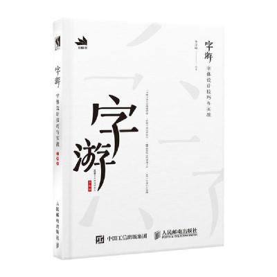 正版新书]字游 字体设计技巧与实战韦学周9787115519689