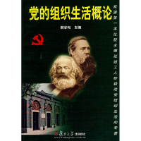 正版新书]党的组织生活概论倪安和主编 著9787309063615