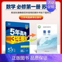 [高一上]数学 必修第一册 苏教 高中通用 [正版]高一2024版五年高考三年模拟语文数学物理英语化学生物政治历史地理必