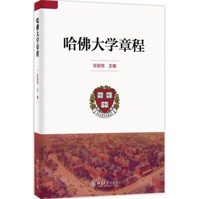 [N]哈佛大学章程(精)-9787301330845