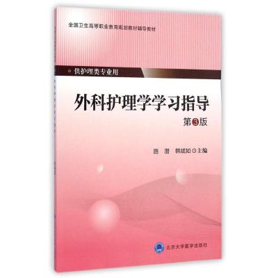 [M]外科护理学学习指导(供护理类专业用第3版全国卫生高等职业教育规划教材辅导教材)-9787565909610