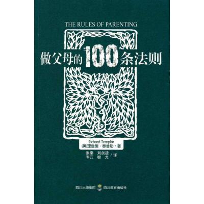 正版新书]做父母的100条法则泰普勒9787540851392