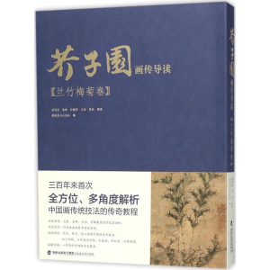[M]芥子园画传导读-9787539337692