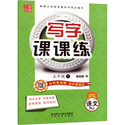 鹏辰正版2021春写字课课练 五年级下册 人教版 笔墨先锋非描摹纸字帖 小学生练字贴硬笔书法临摹本同O3N58V