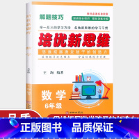 数学 小学六年级 [正版]培优新思维六年级数学 全一册 通用版 小学数学6年级应用题提优训练 例题讲解同步练习 尖子生题