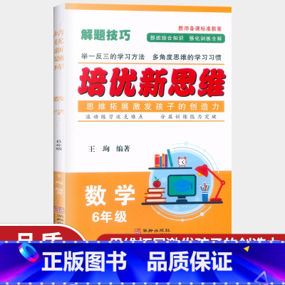 数学 小学六年级 [正版]培优新思维六年级数学 全一册 通用版 小学数学6年级应用题提优训练 例题讲解同步练习 尖子生题