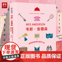 韦斯·安德森 银幕理想家的造梦之旅 正版 电影艺术书10部作品灵感来源与拍摄过程 好莱坞导演风格解读 欧美电影艺术书
