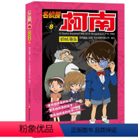 [正版]名侦探柯南抓帧漫画8 名侦探柯南漫画书日本动漫书籍 6-8-12-14岁小学生侦探推理漫画书籍 青山刚昌 小学生