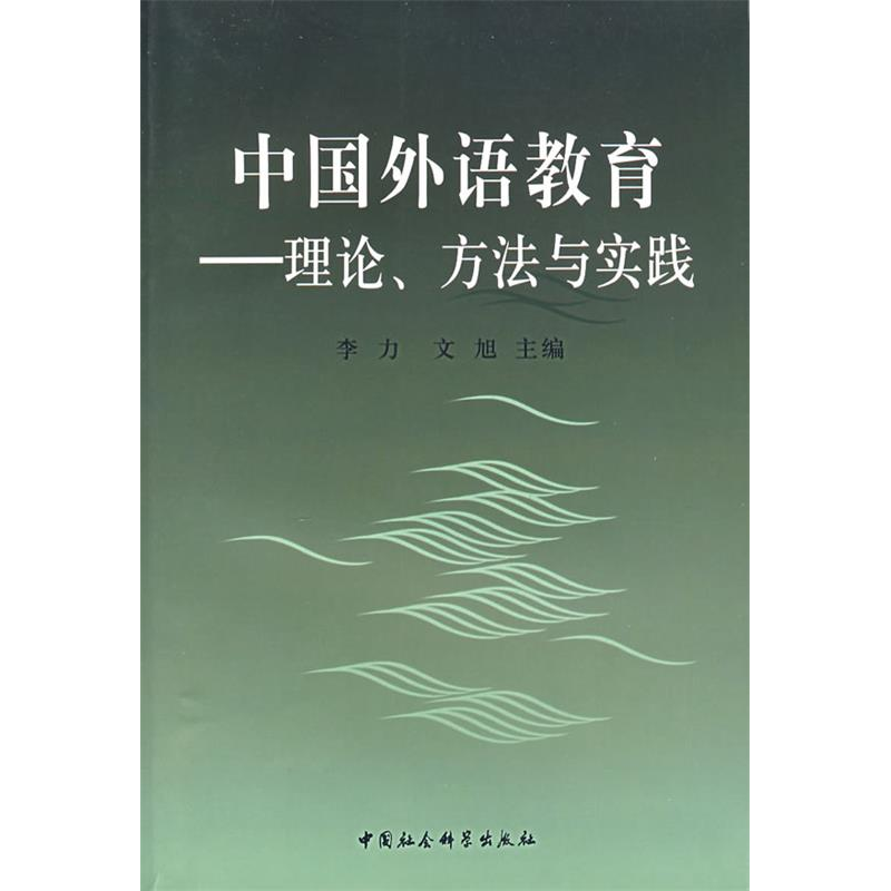 正版新书]中国外语教育——理论、方法与实践李力 文旭978750045
