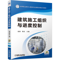 正版新书]建筑施工组织与进度控制张园斯庆9787111662549