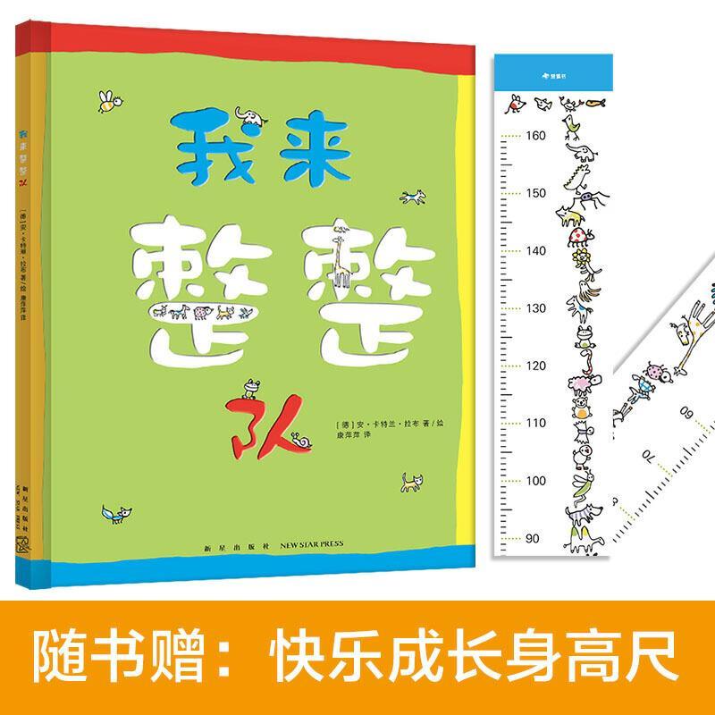 正版新书]我来整整队(德)安·卡特兰·拉布著/绘9787513341622