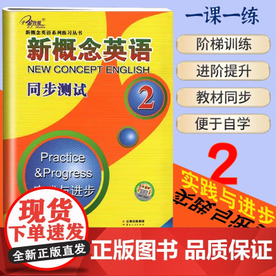 [测试卷]新概念英语2 同步测试卷 新概念英语第二册实践与进步同步练习测试卷一课一练 子金传媒